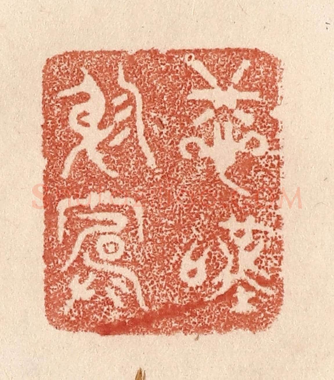清 贾永《悲嘆窮廬》篆刻印章作品