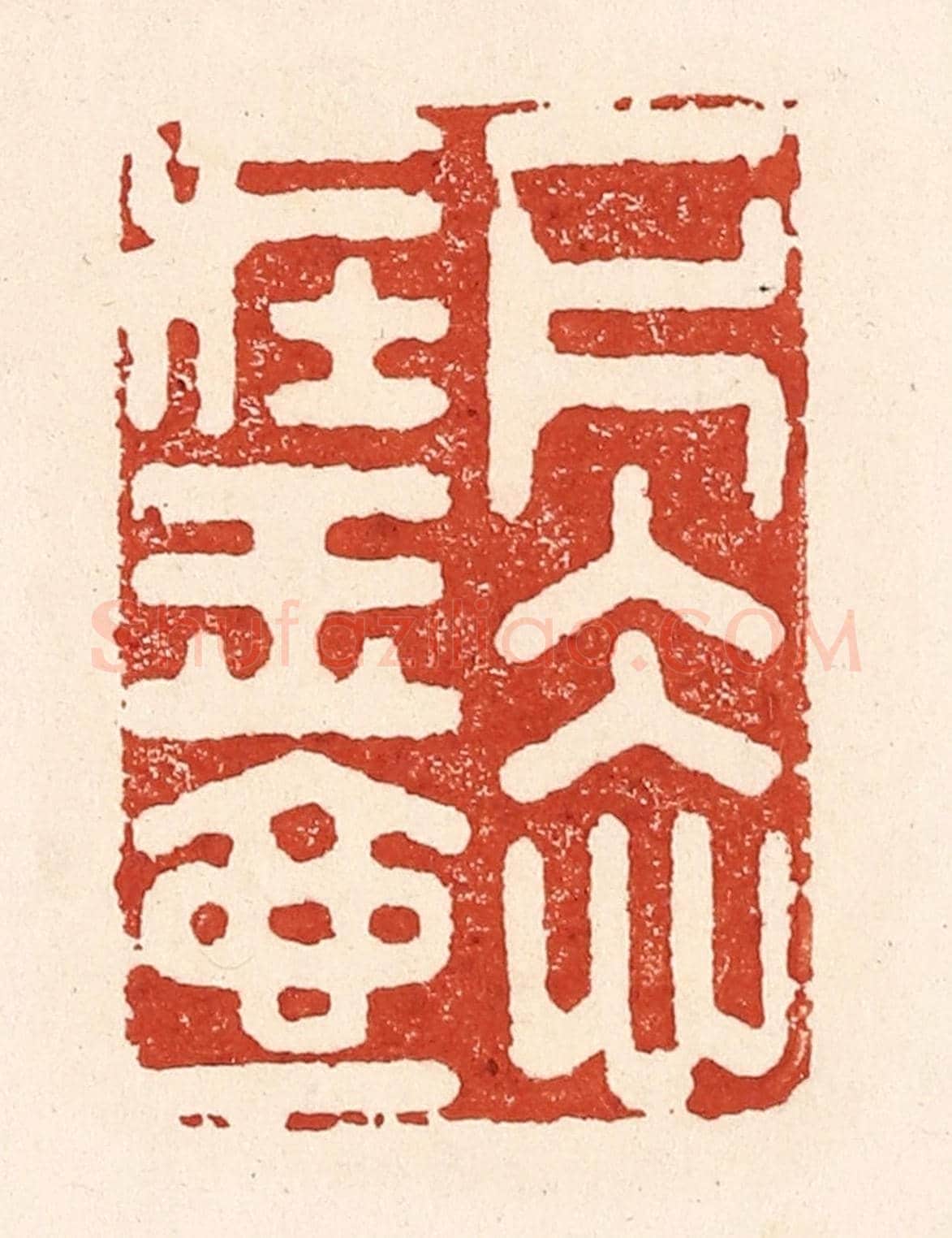 清 陆廷槐《一片冰心在玉壺》篆刻印章作品