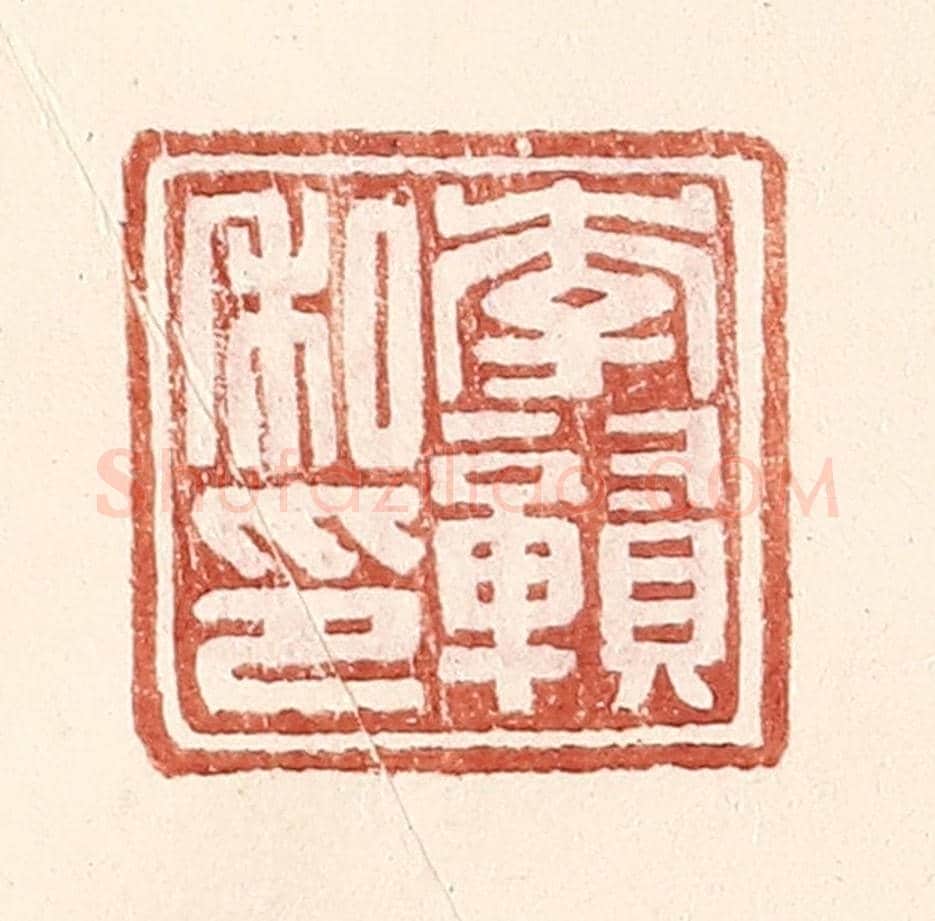 明 王常《李贛私印》篆刻印章作品