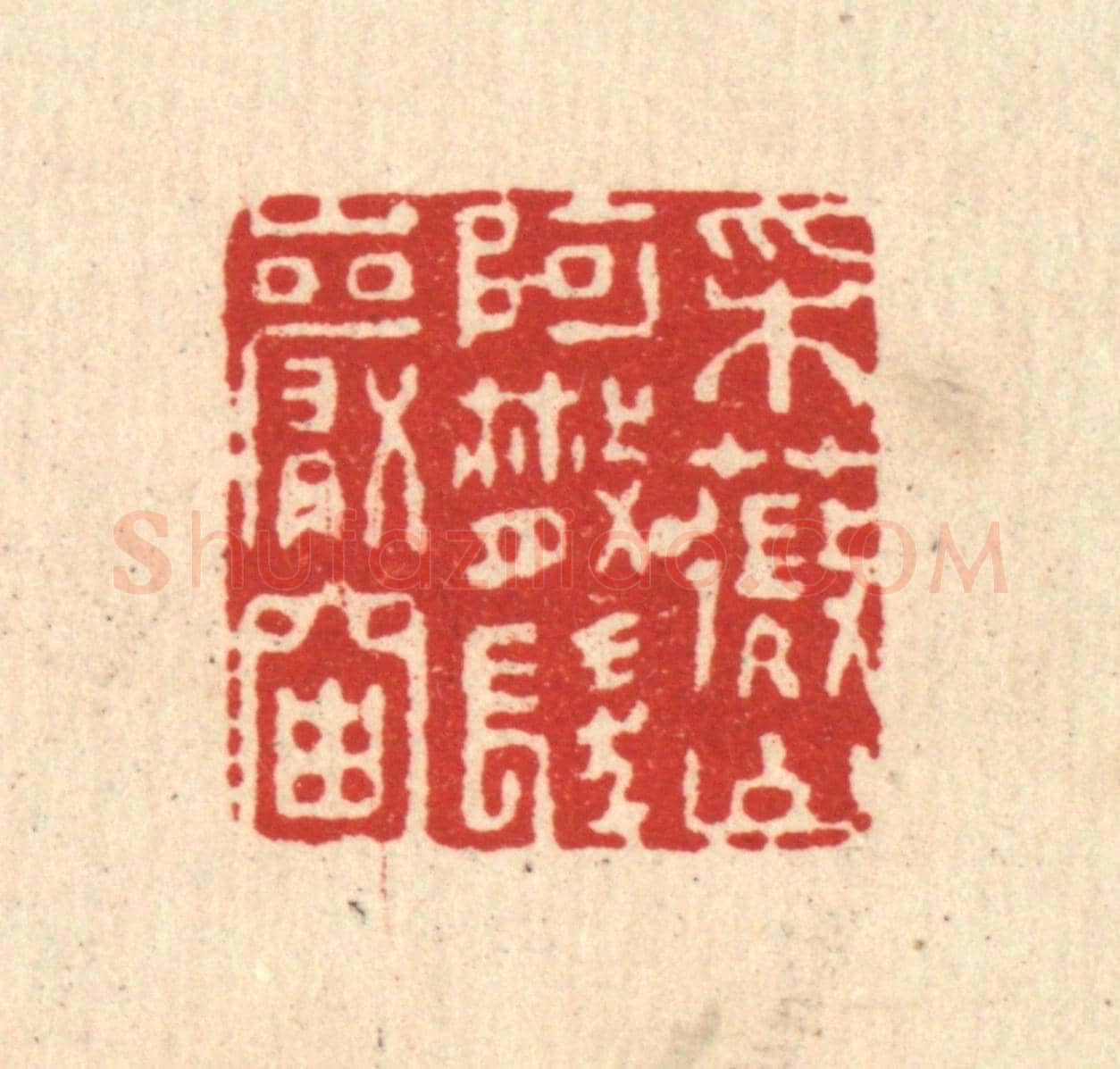 清 杜世柏《采薇山阿,散髮巌岫》篆刻印章作品