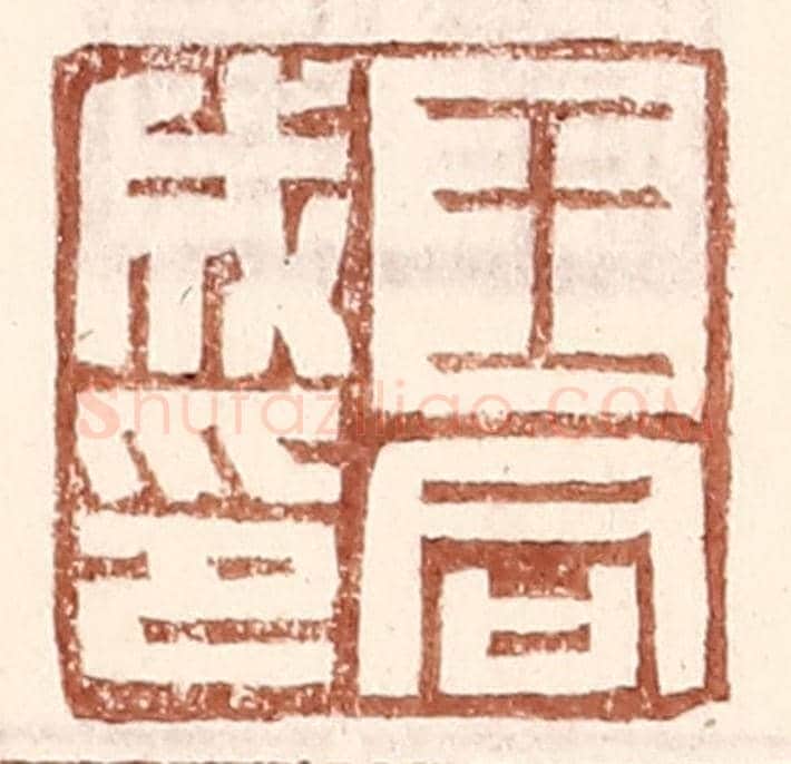 明 王常《王同成印》篆刻印章作品