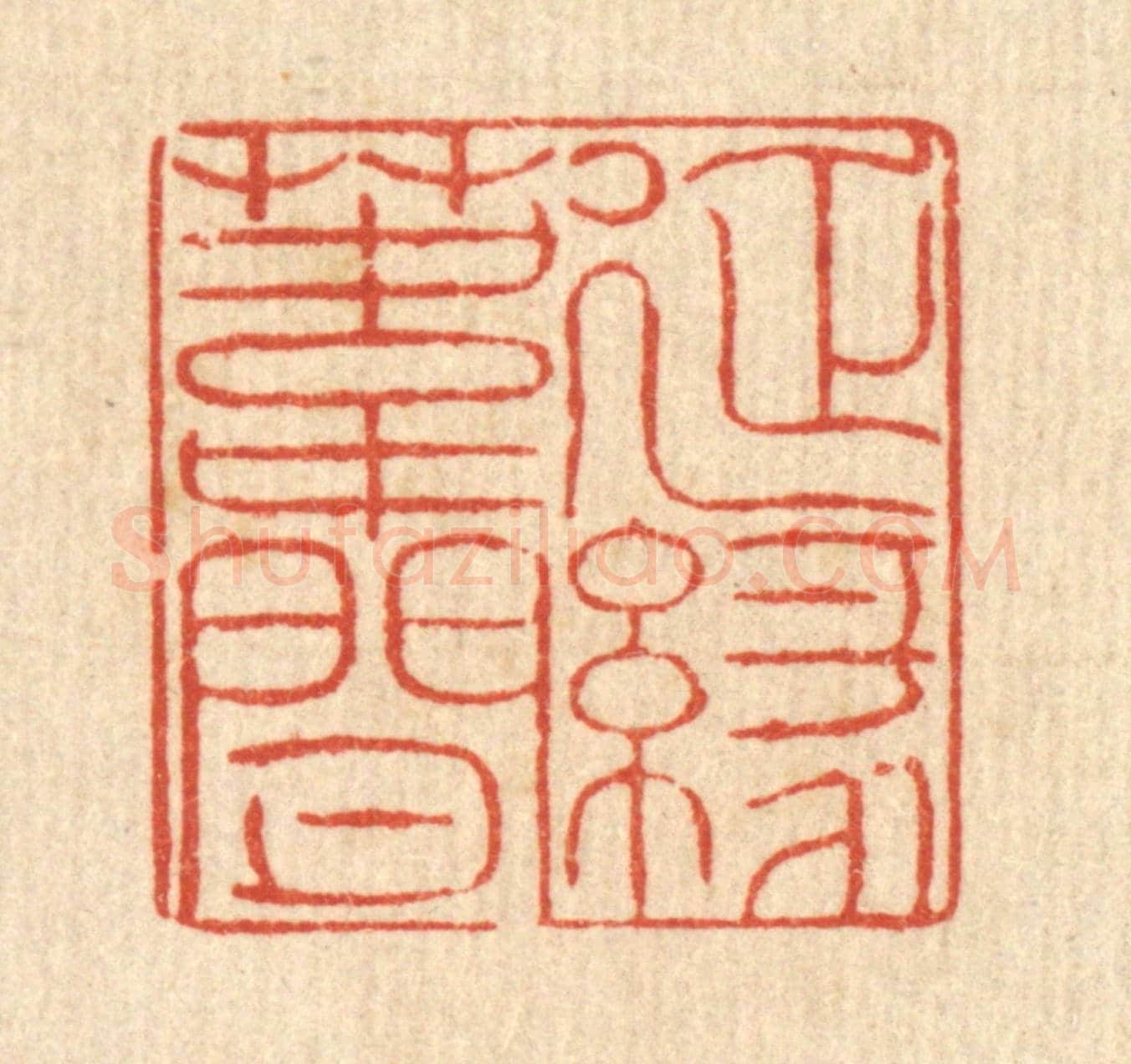 清 徐鼎《延緣葦間》篆刻印章作品
