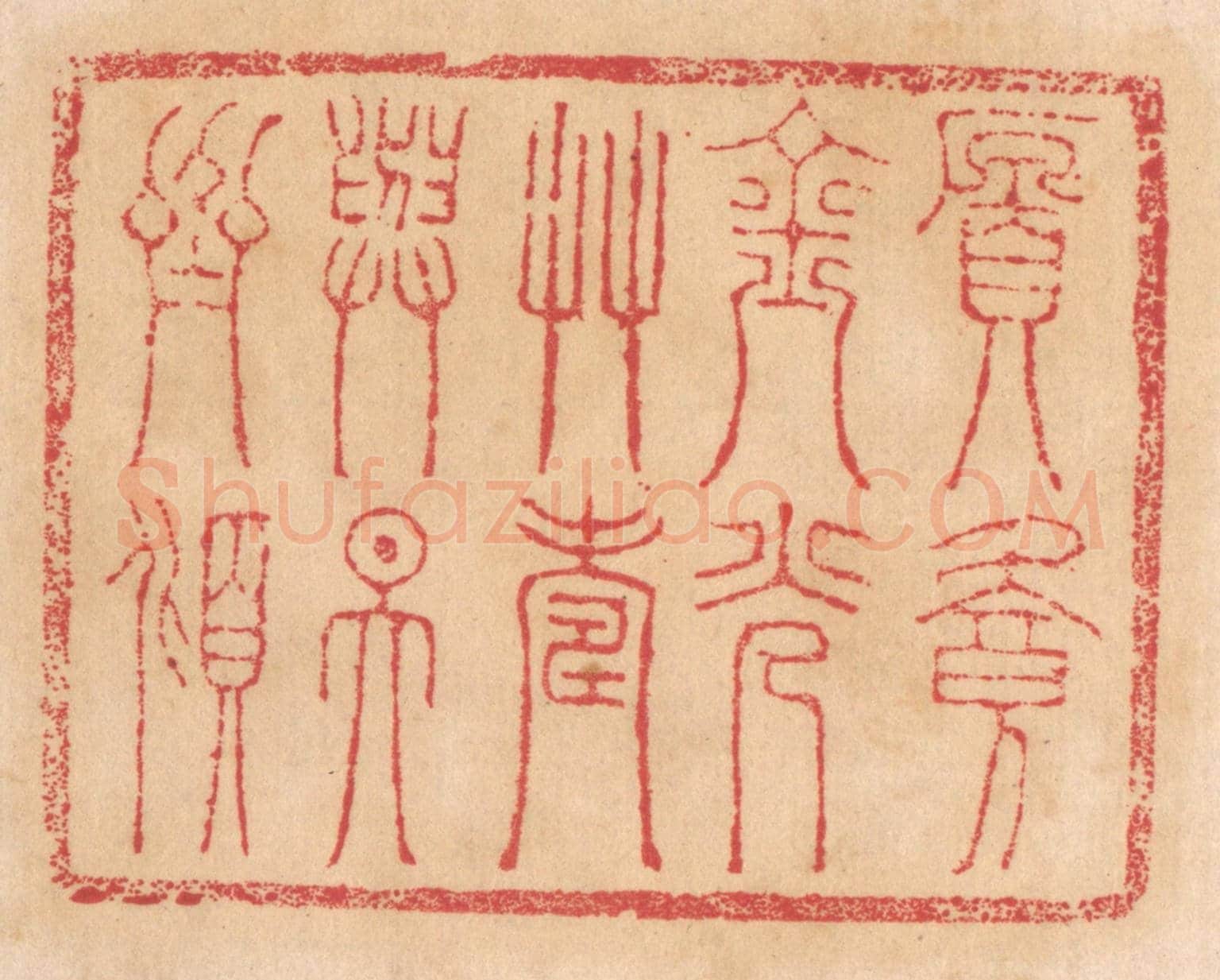 清 杨燮《願餐金光草,壽與天齊傾》篆刻印章作品