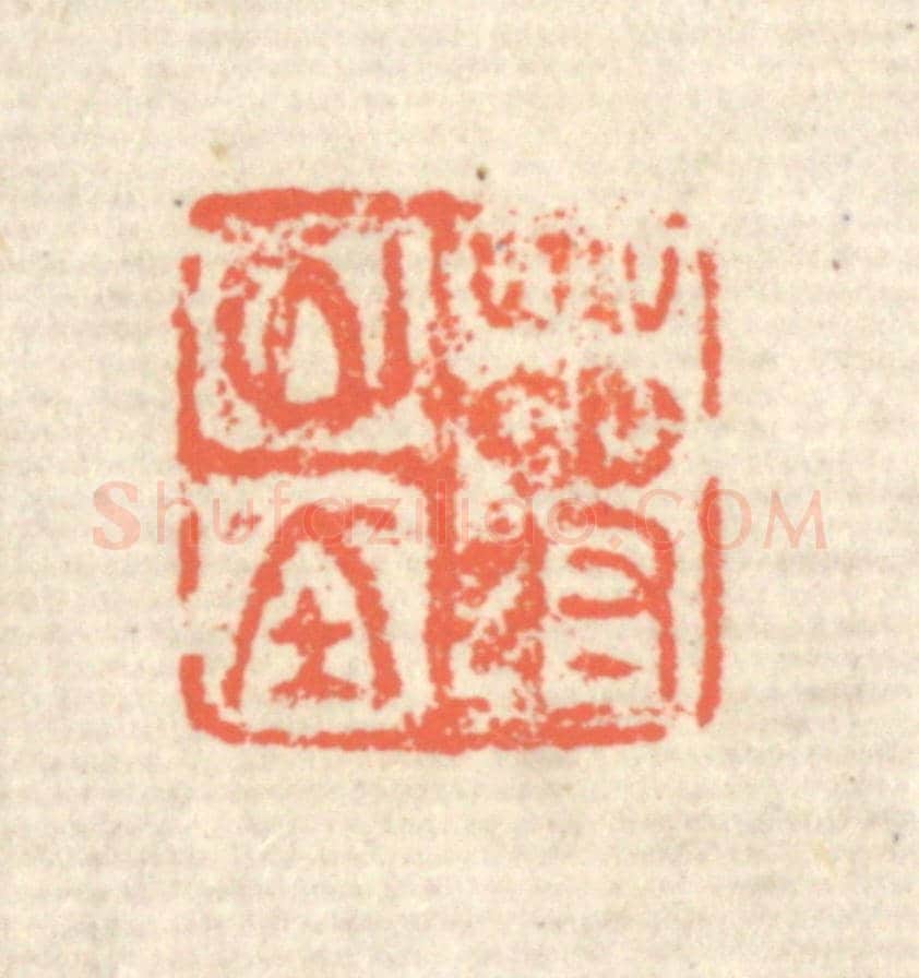 清 蒋仁《蔣山堂》篆刻印章作品