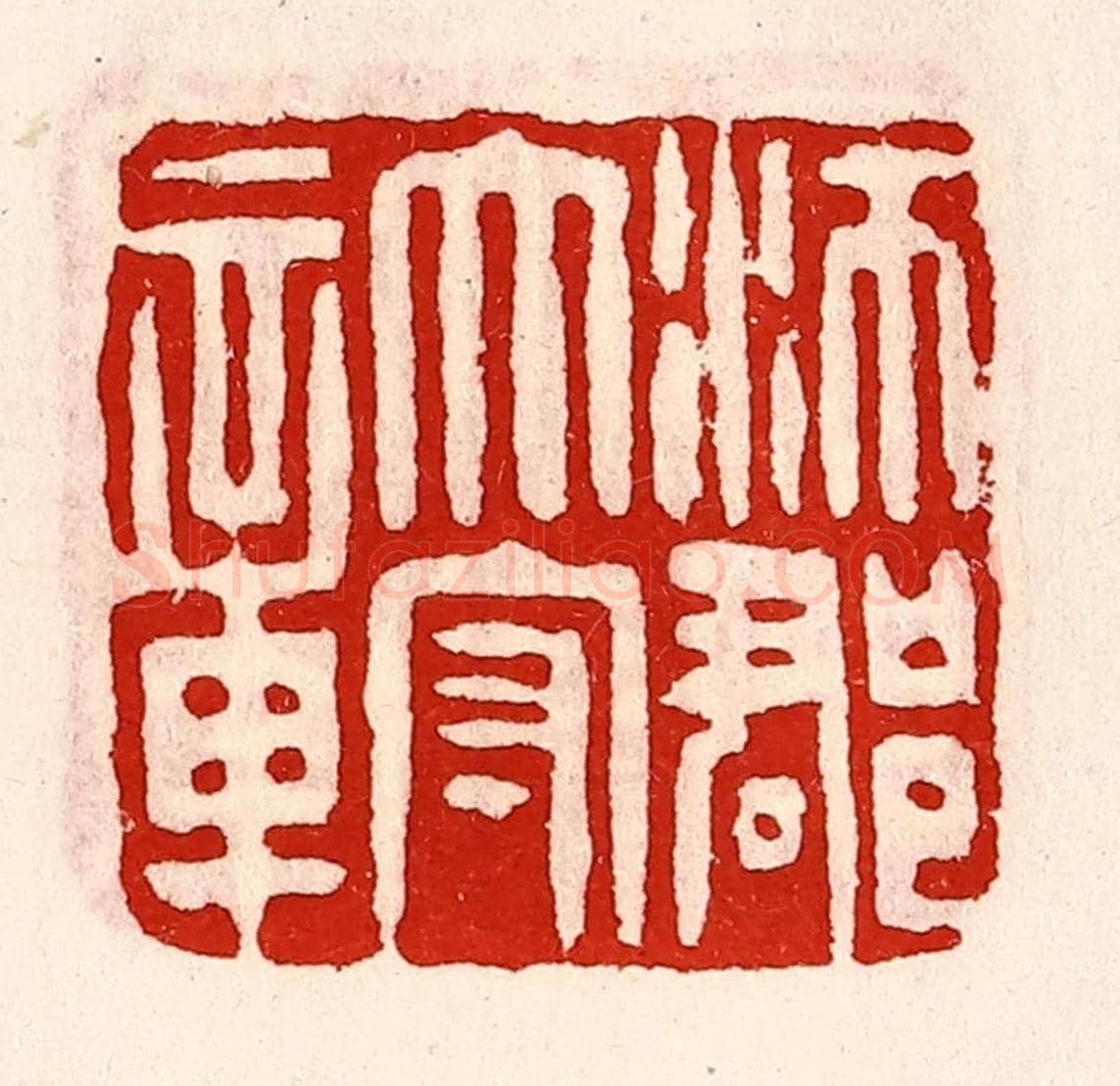 清 徐坚《沛郡太守章》篆刻印章作品