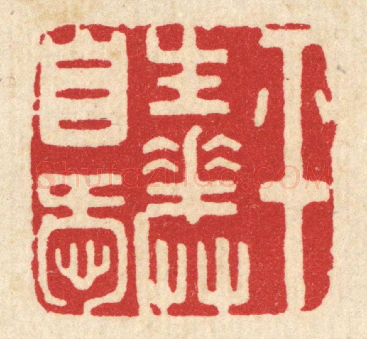 清 周整《平生花草自愛》篆刻印章作品