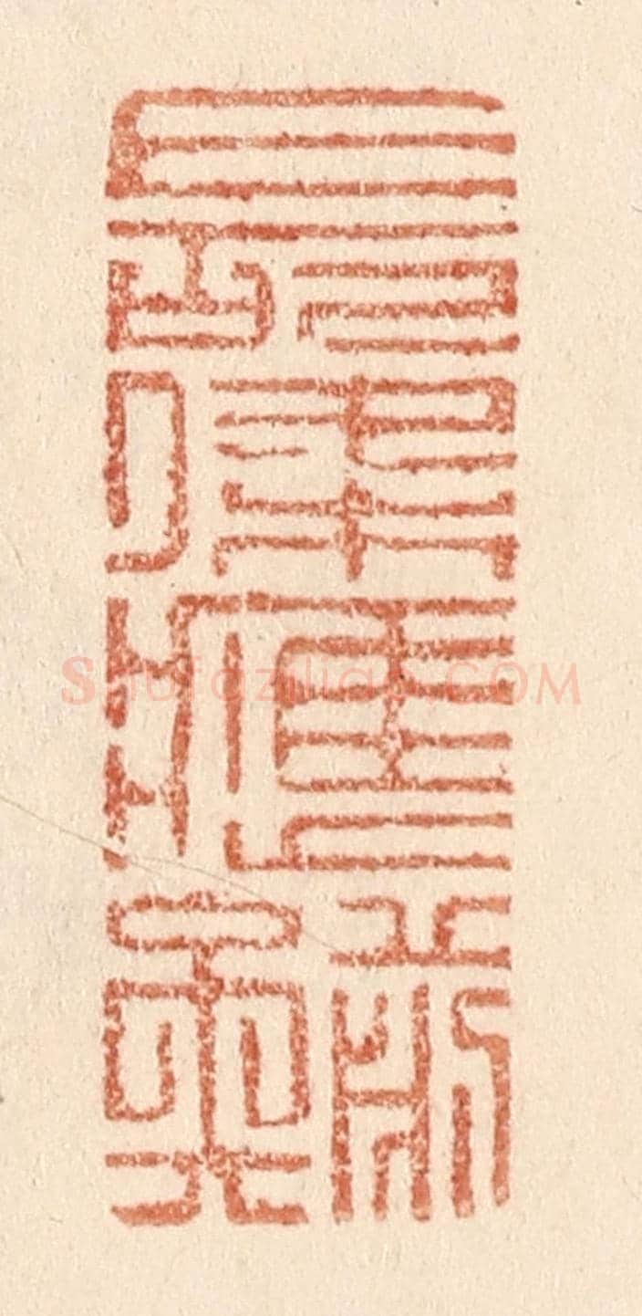 清 贾永《長條應剪矣》篆刻印章作品