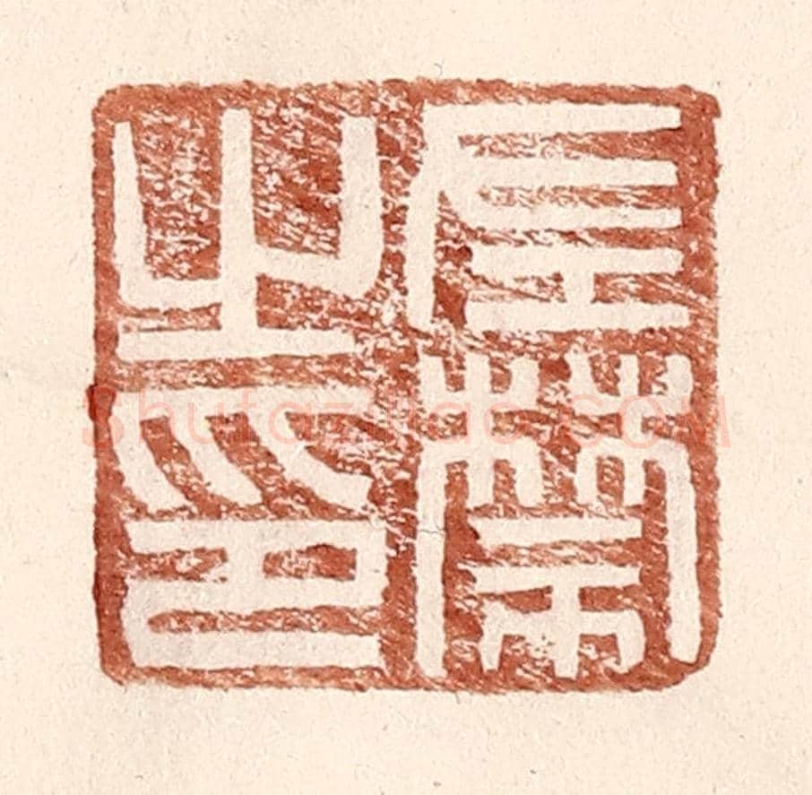 明 王常《左禁之印》篆刻印章作品