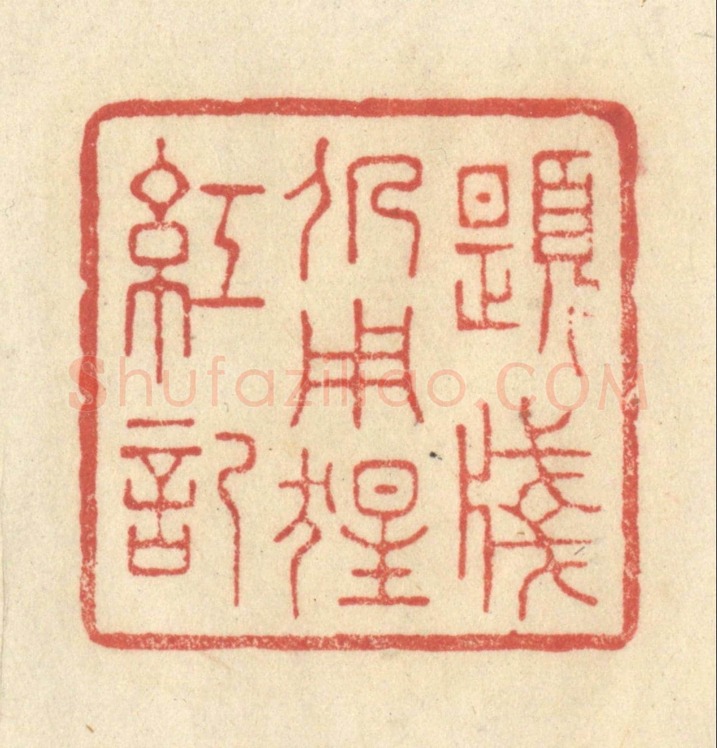 清 王玉如《題箋仍用猩紅記》篆刻印章作品