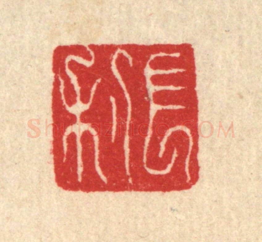 清 符宽《長利》篆刻印章作品