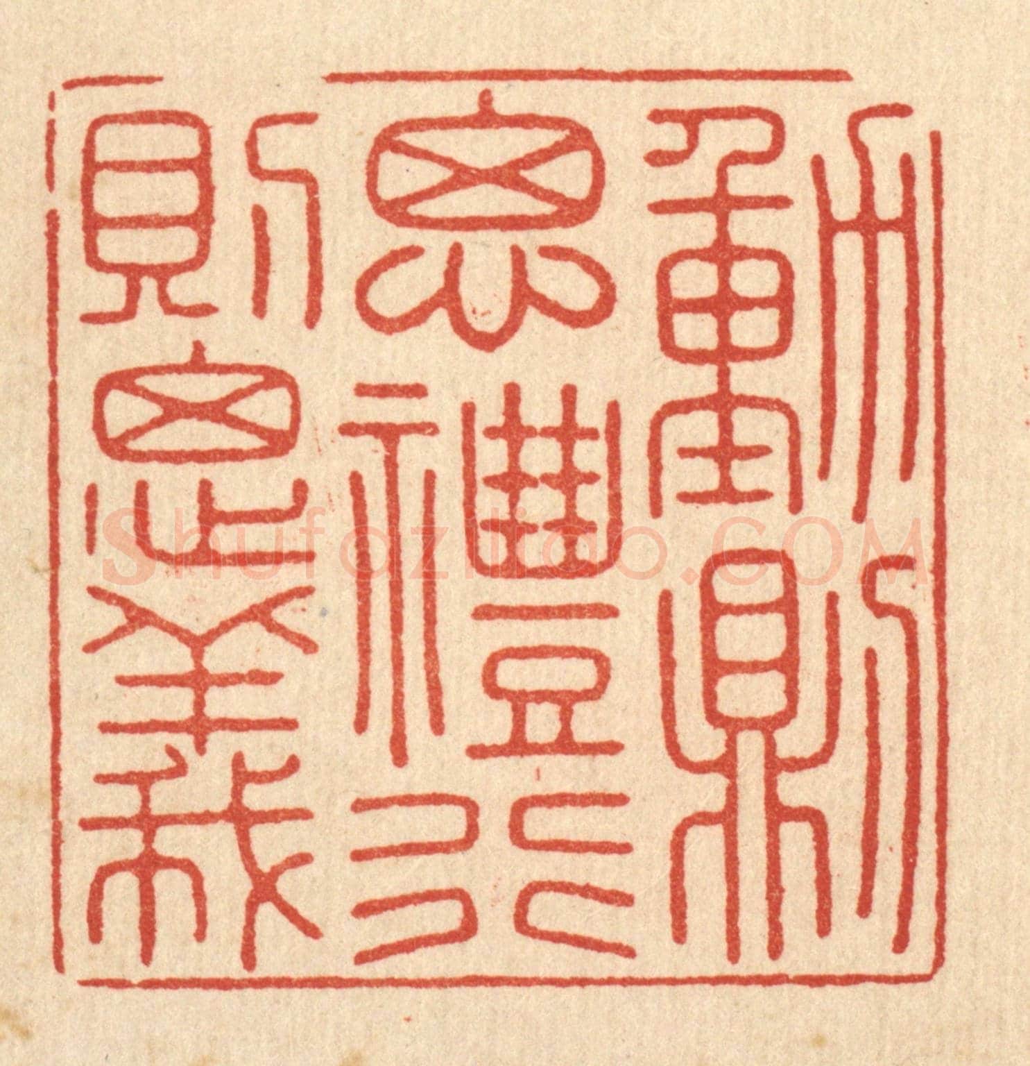 清 徐怀《動則思禮，行則思義》篆刻印章作品