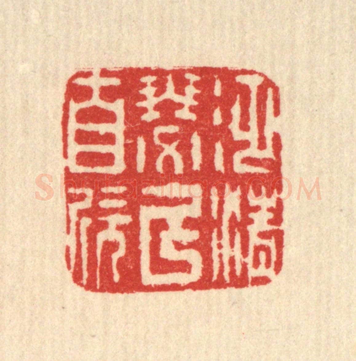 清 方维翰《泛清瑟以自欣》篆刻印章作品