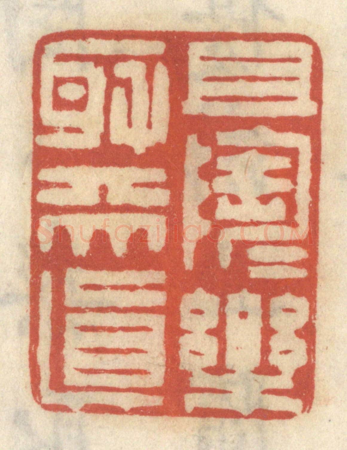 清 王睿章《且陶陶樂取天真》篆刻印章作品