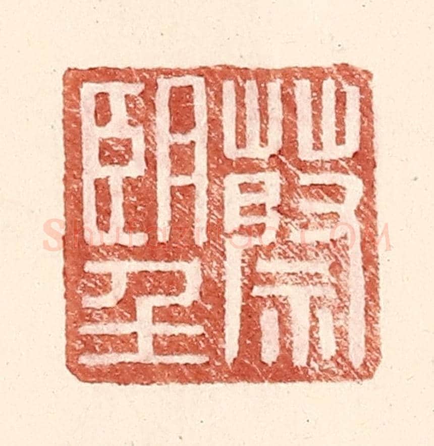 明 王常《蔡朢》篆刻印章作品
