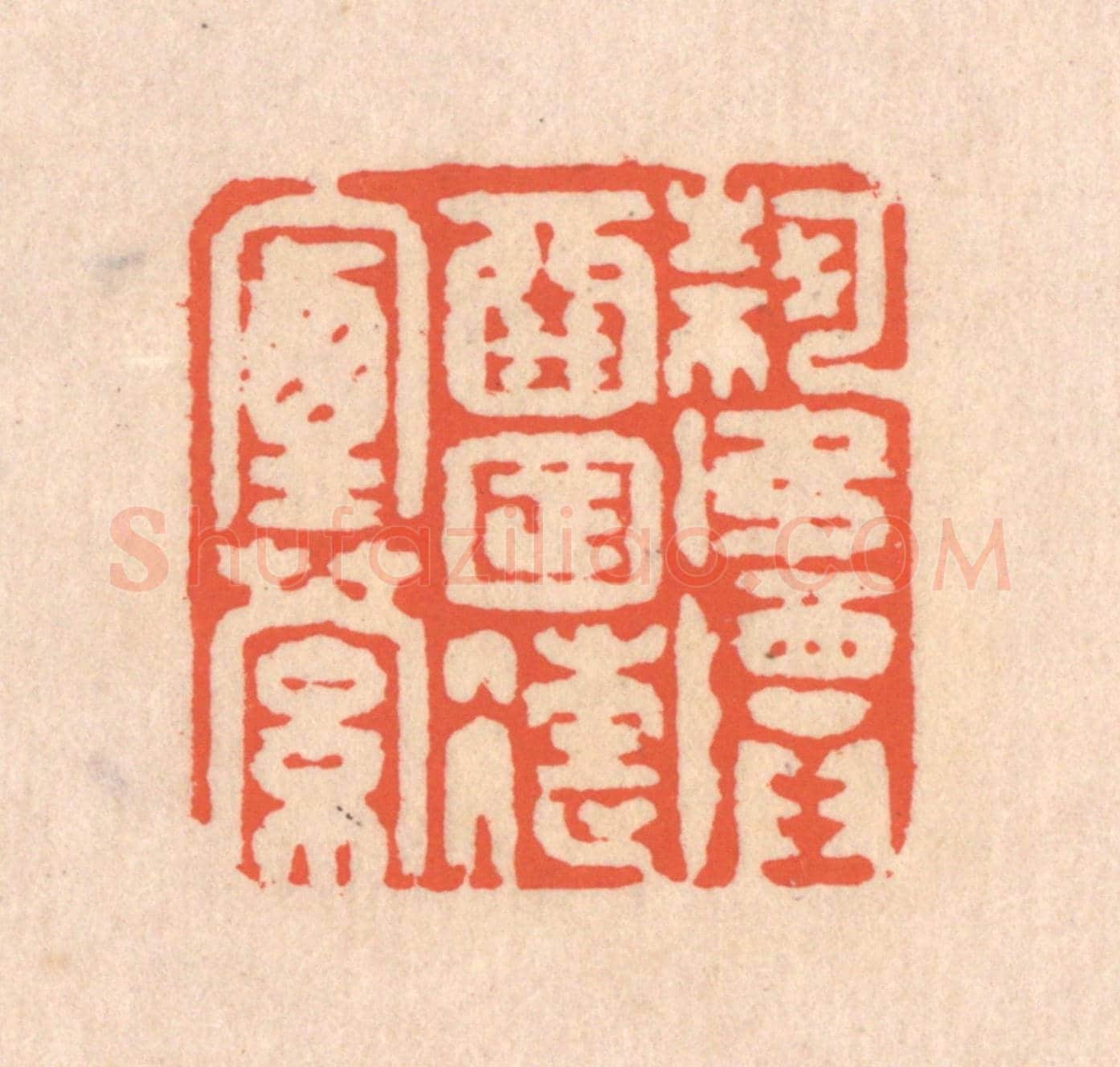 清 翁寿庾《何如尊酒,日往煙蘿》篆刻印章作品