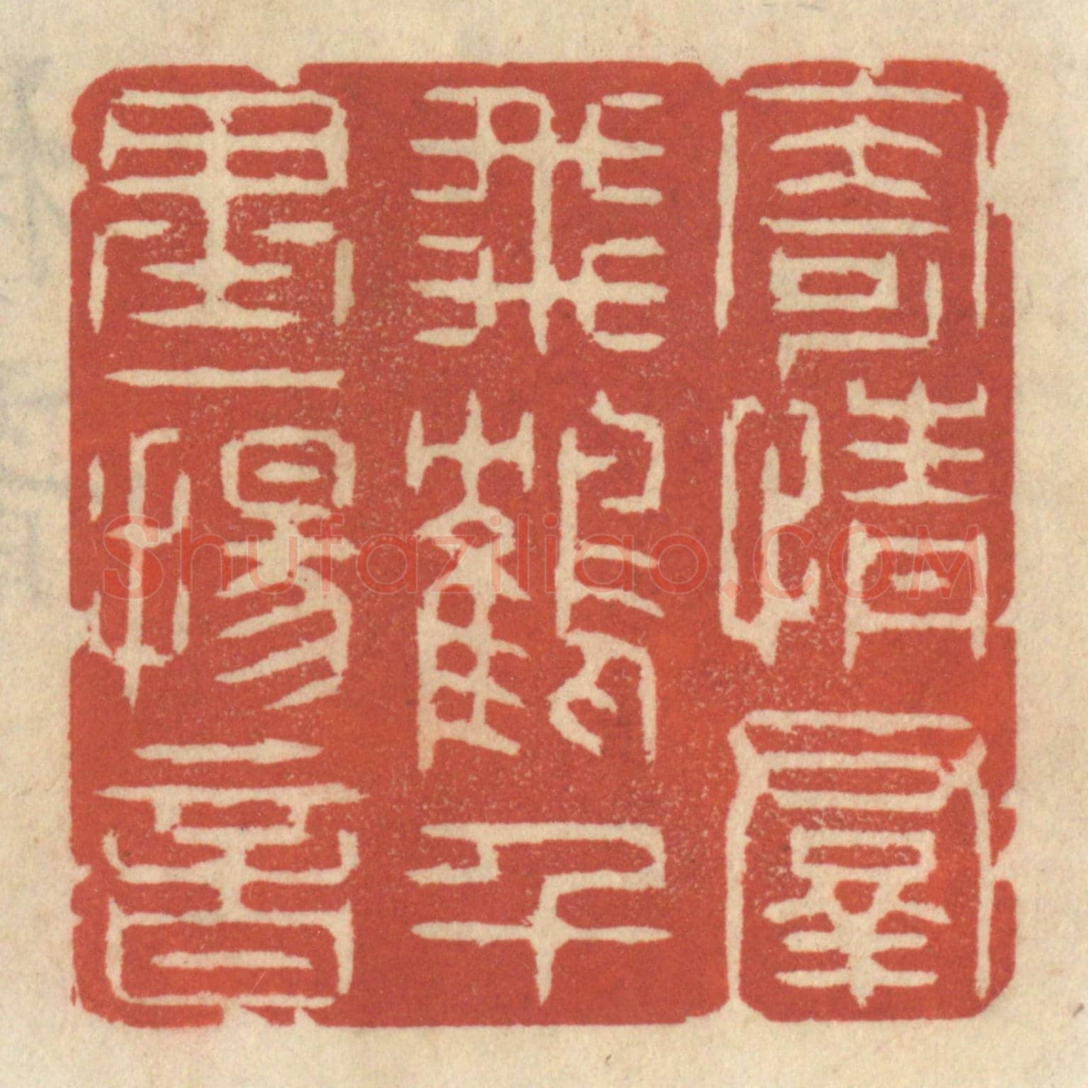 清 王睿章《寄情羣飛鶴,千里一揚音》篆刻印章作品