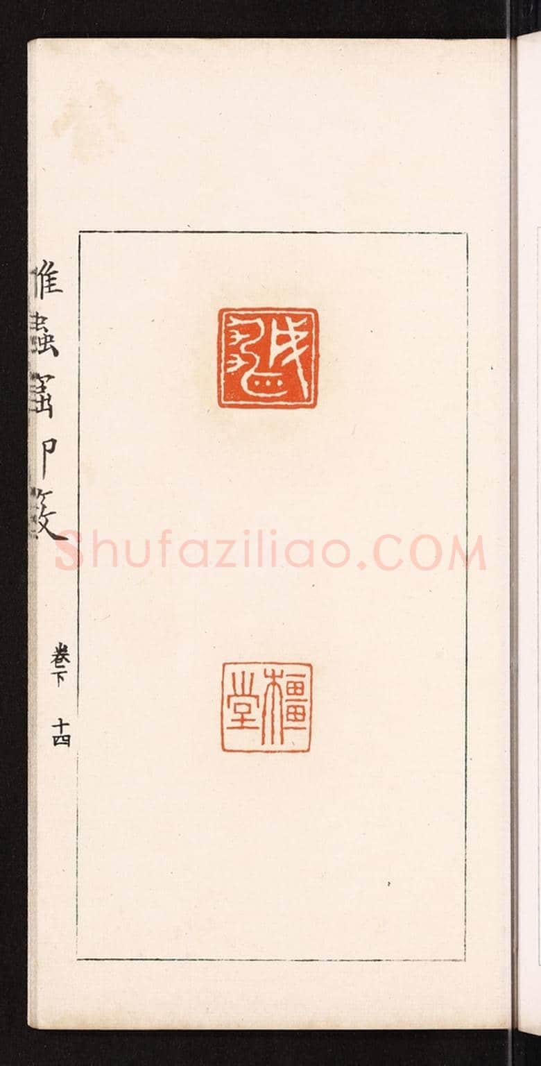 清 滨村立平《成雄》篆刻印章作品