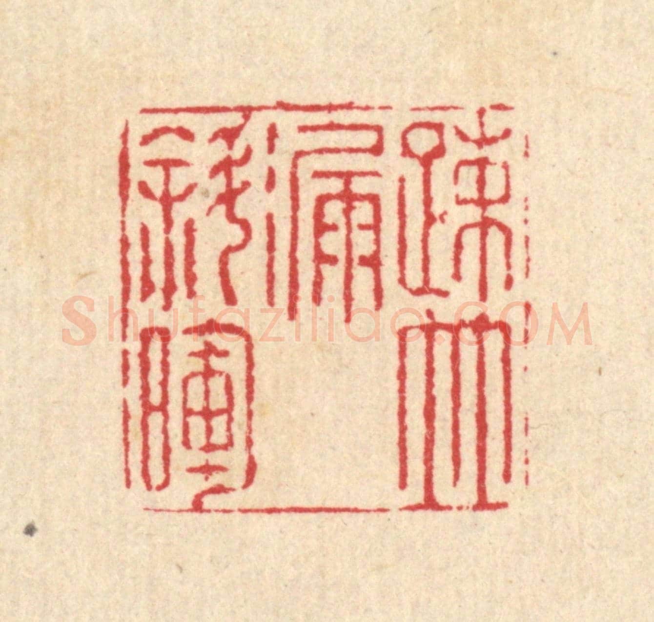 清 汪启淑《疎竹漏斜暉》篆刻印章作品