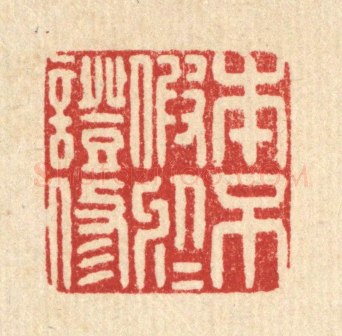清 毛绍兰《本不假於證修》篆刻印章作品