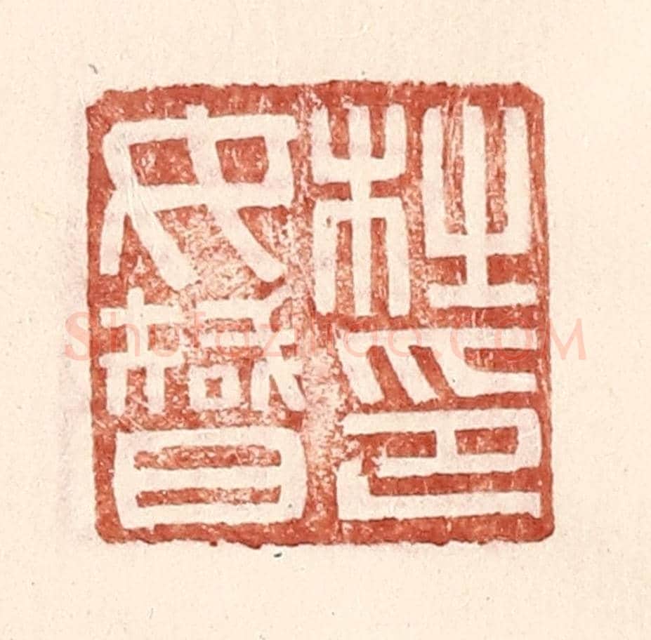 明 王常《杜汝智印》篆刻印章作品