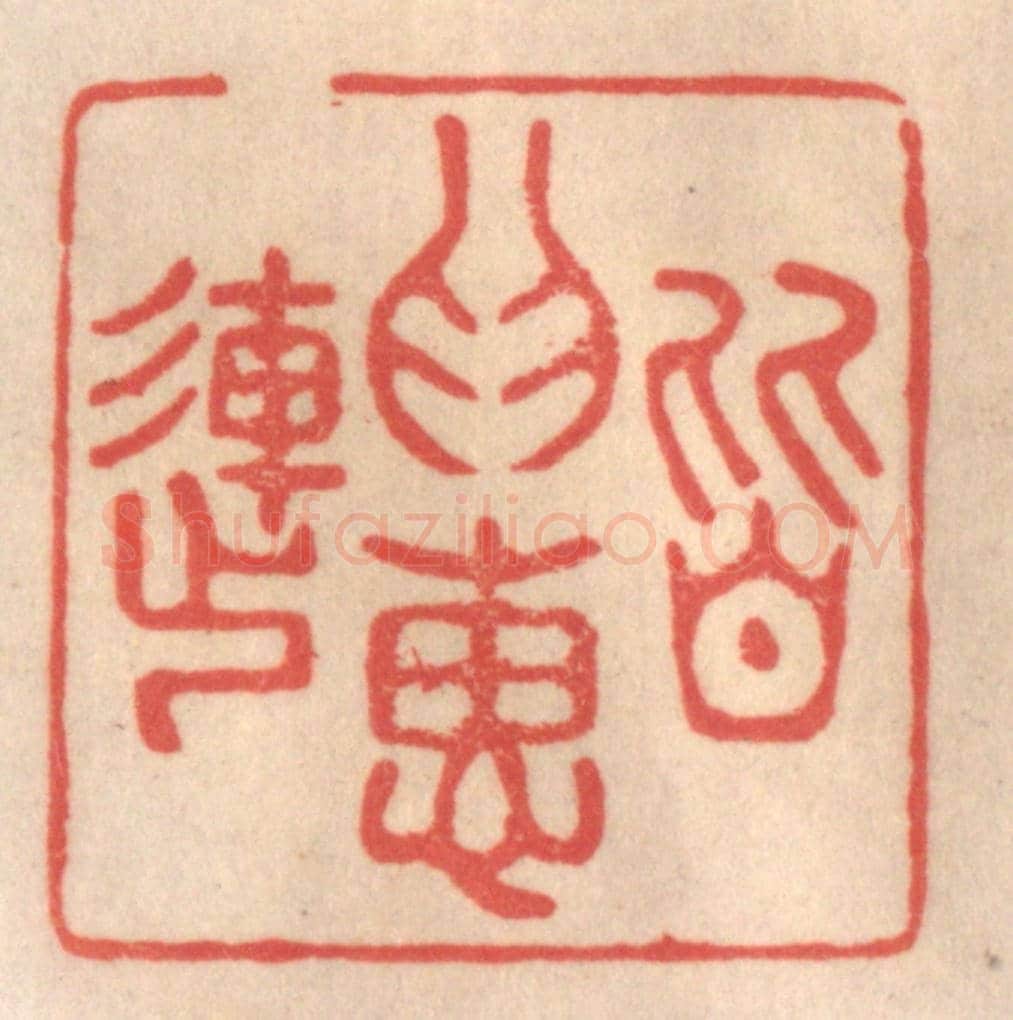 清 姜爕亭《皆為惠連》篆刻印章作品