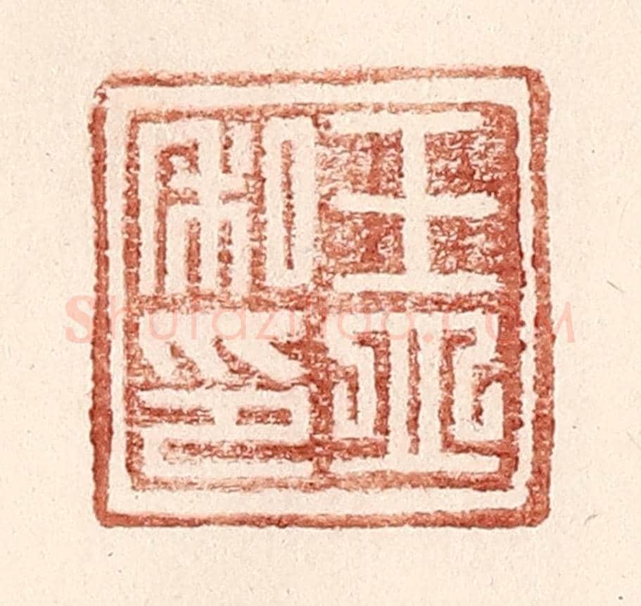 明 王常《王立私印》篆刻印章作品