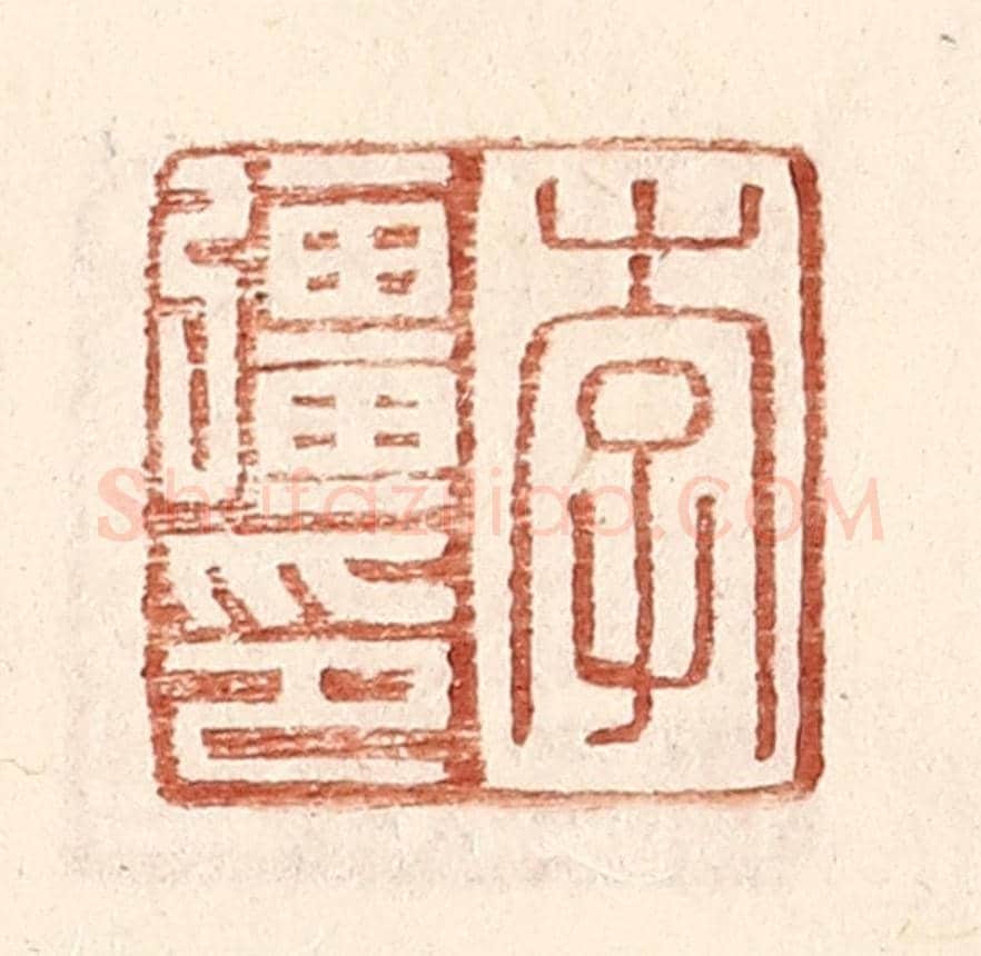明 王常《李彊印》篆刻印章作品