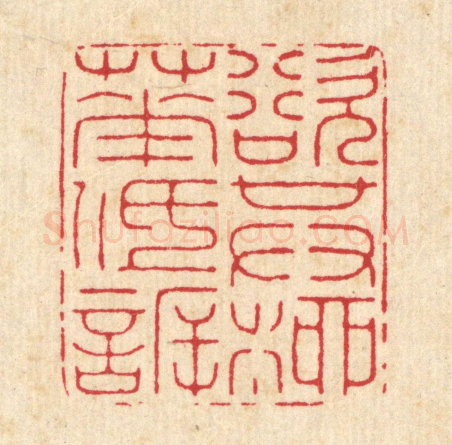 清 徐鼎《欲其柳花低訢》篆刻印章作品