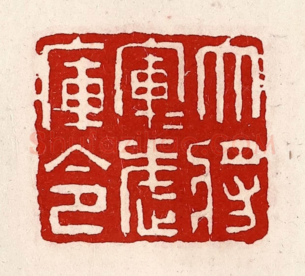 清 徐坚《大將軍軍武庫令》篆刻印章作品