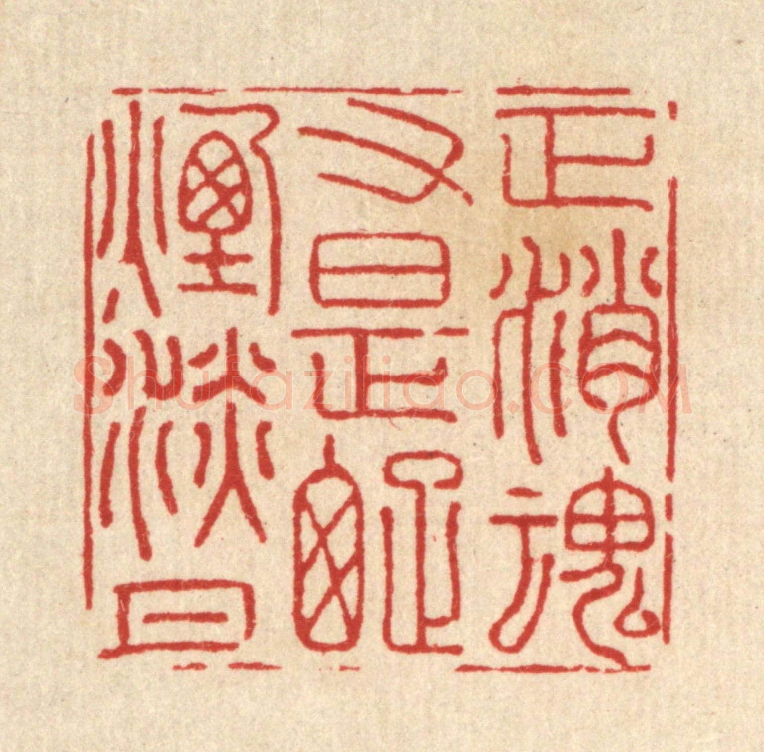 清 王翠岚《正消魂又是疎煙淡月》篆刻印章作品