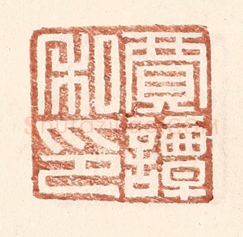 明 王常《賈譚私印》篆刻印章作品
