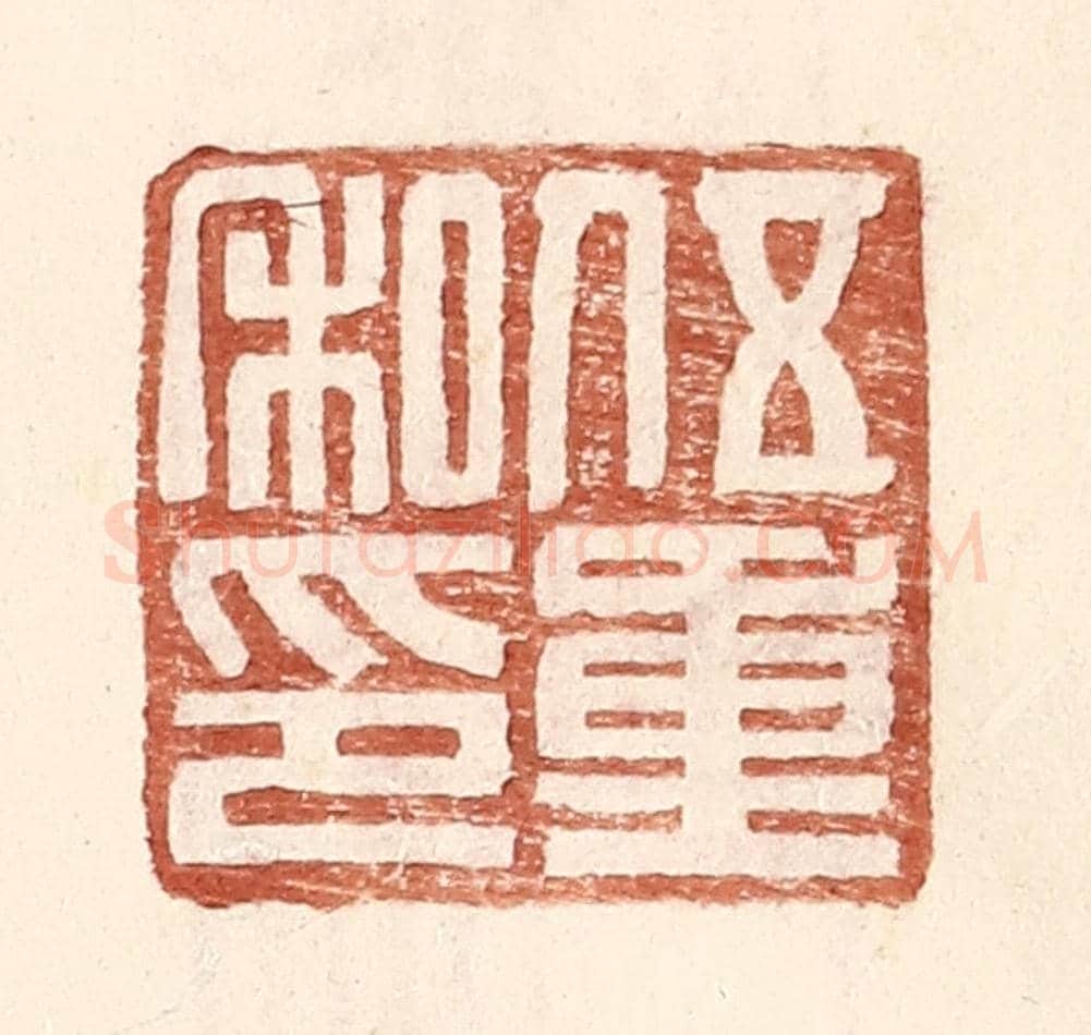 明 王常《伍重私印》篆刻印章作品
