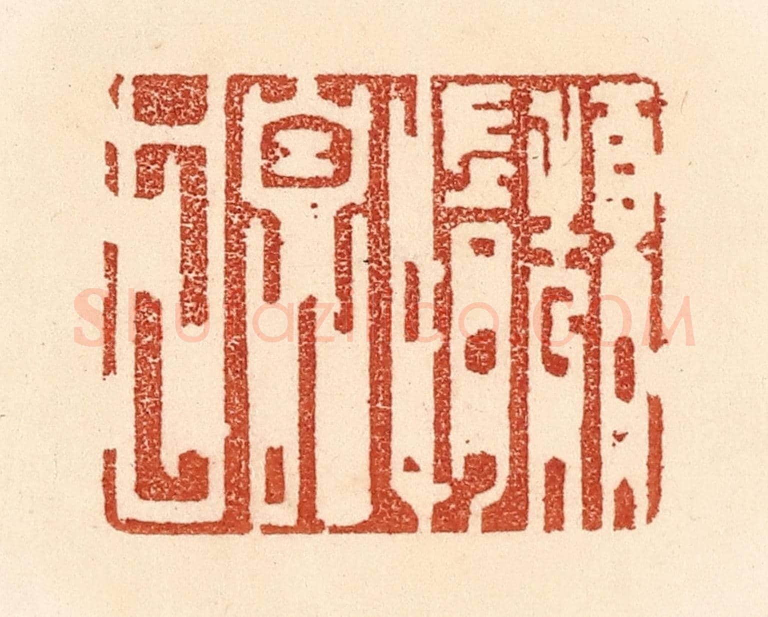 清 贾永《頹惰自甘》篆刻印章作品