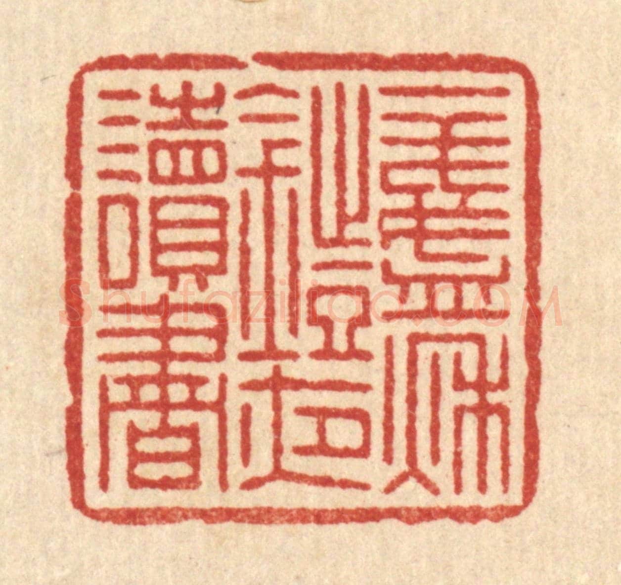 清 叶铭竹《一盞秋燈夜讀書》篆刻印章作品