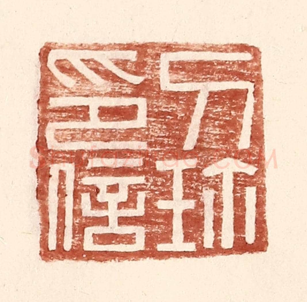 明 王常《刀珎印信》篆刻印章作品