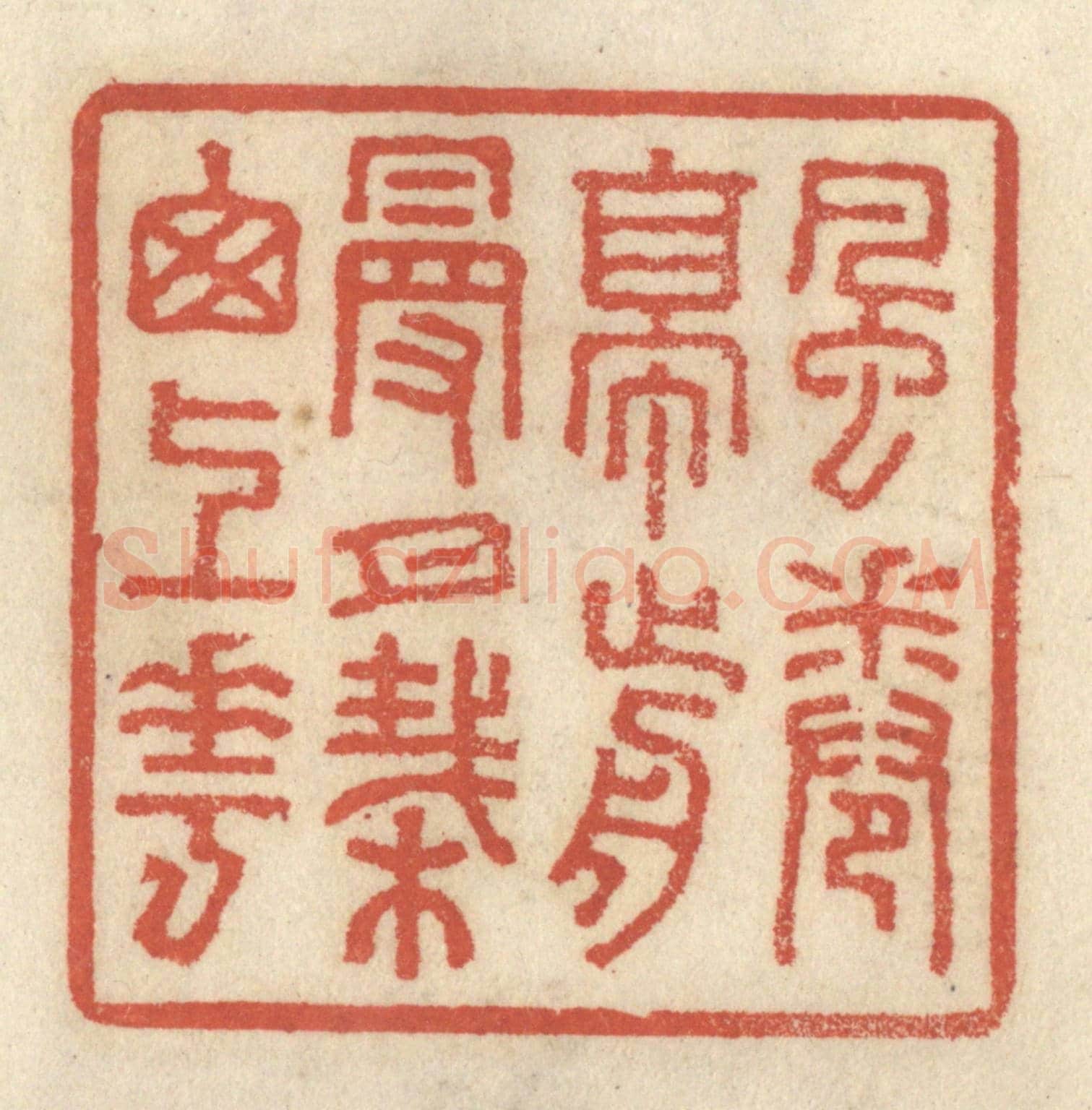 清 王睿章《風捲亭前幔,月栽窗上花》篆刻印章作品
