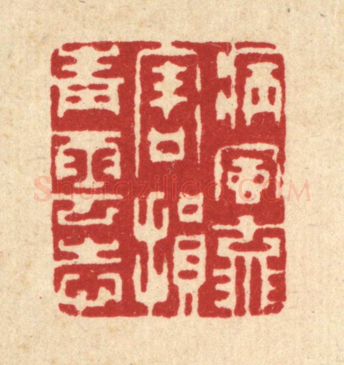 清 徐僖《病風流害,損青雲志》篆刻印章作品