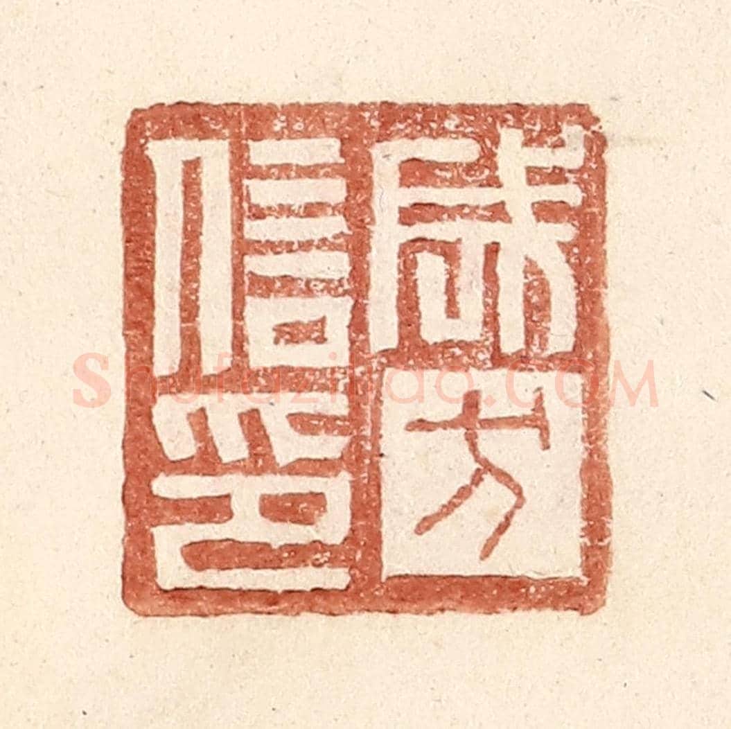 明 王常《成方信印》篆刻印章作品