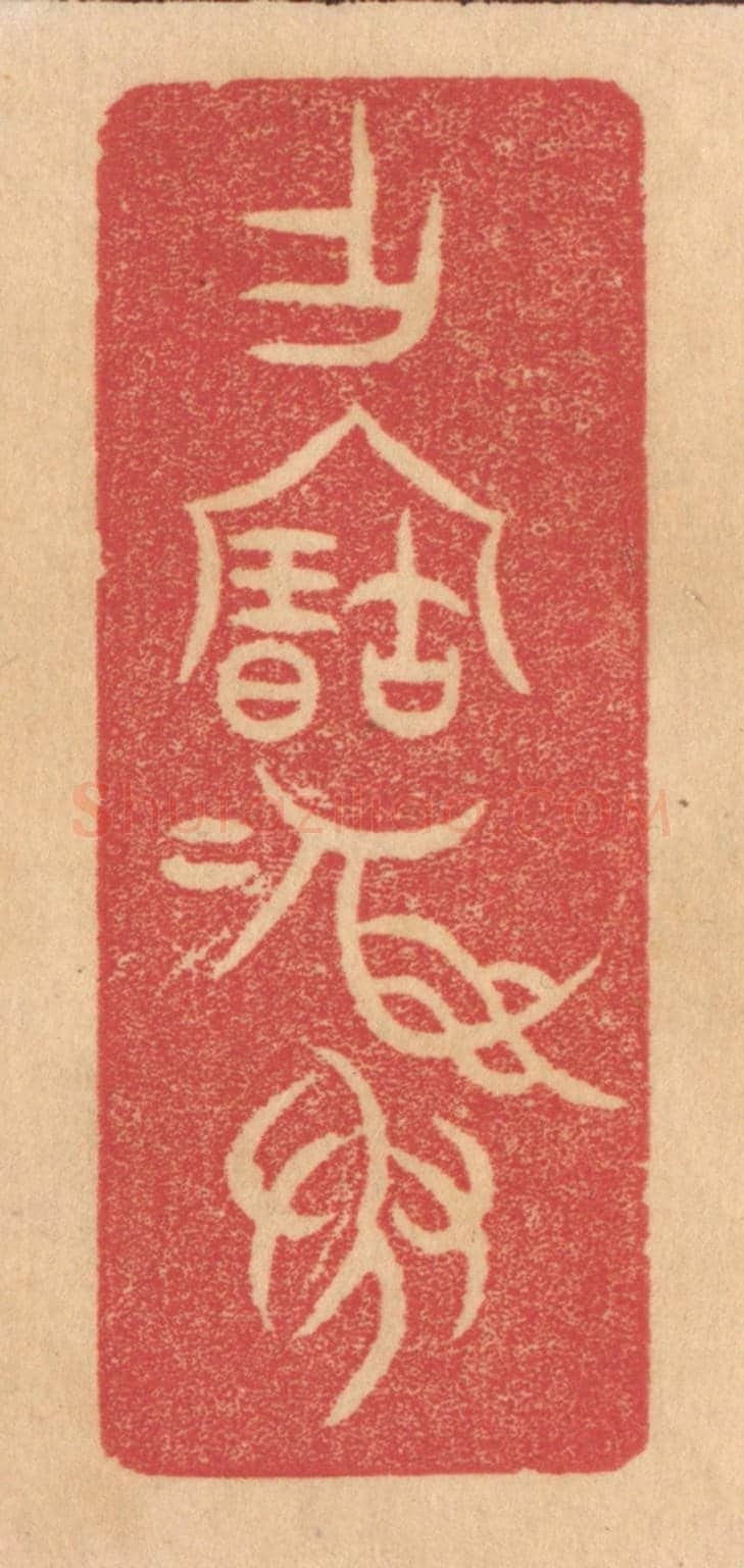清 杨燮《作寶彛》篆刻印章作品