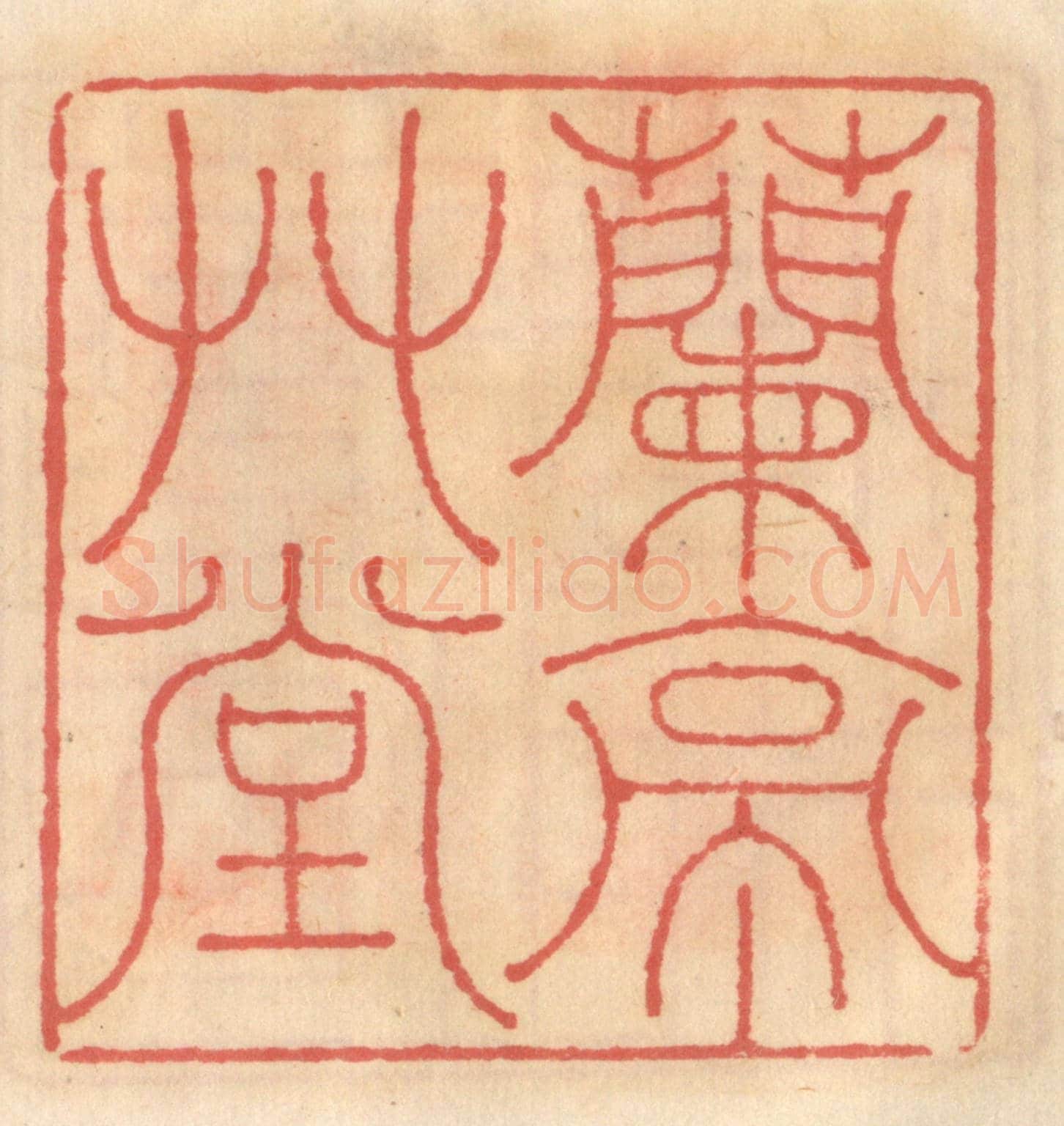 明 吴迥《蘭亭草堂》篆刻印章作品
