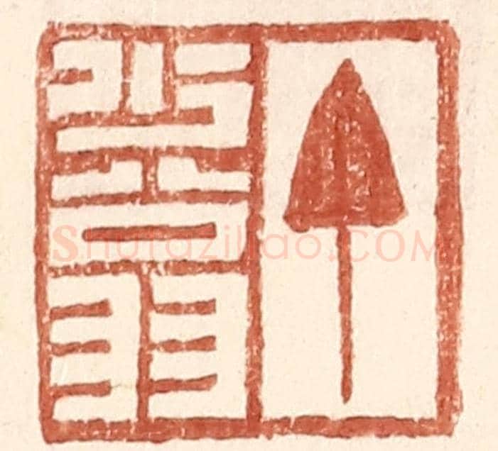 明 王常《丁少翁》篆刻印章作品