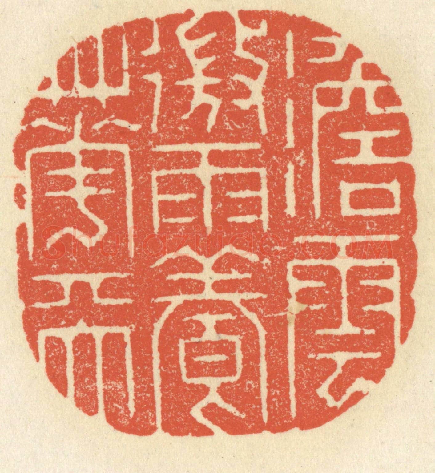 清 祝尧龄《澹雲微雨養花天》篆刻印章作品