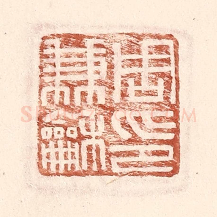 明 王常《周兼和印》篆刻印章作品