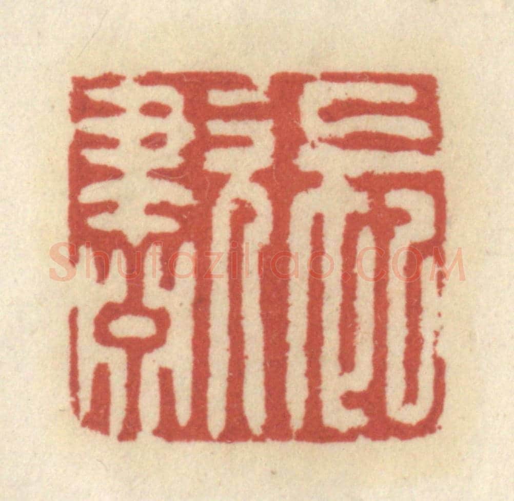 清 王睿章《長嘯》篆刻印章作品