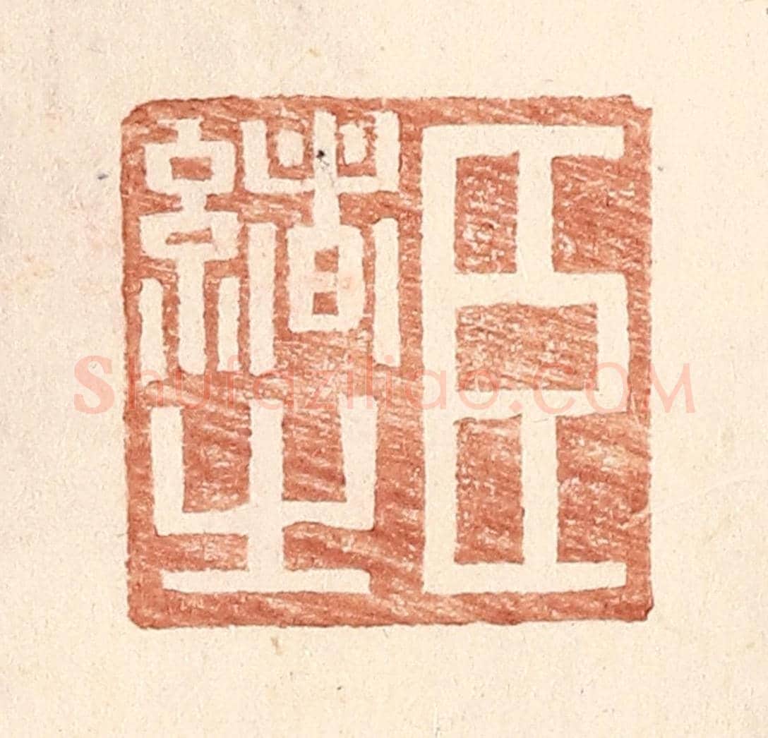 明 王常《臣緒之》篆刻印章作品