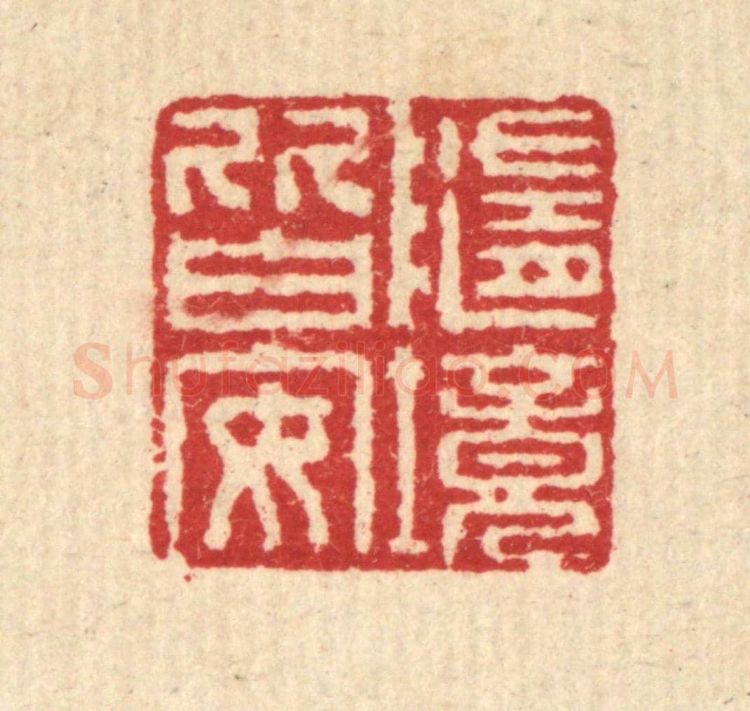 清 汪启淑《隨境皆安》篆刻印章作品