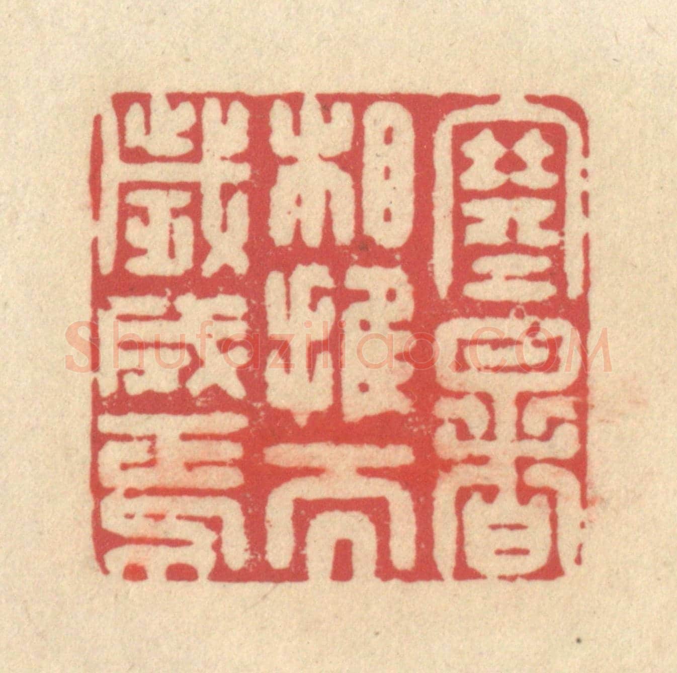 清 释续行《寒暑相推而歲成焉》篆刻印章作品