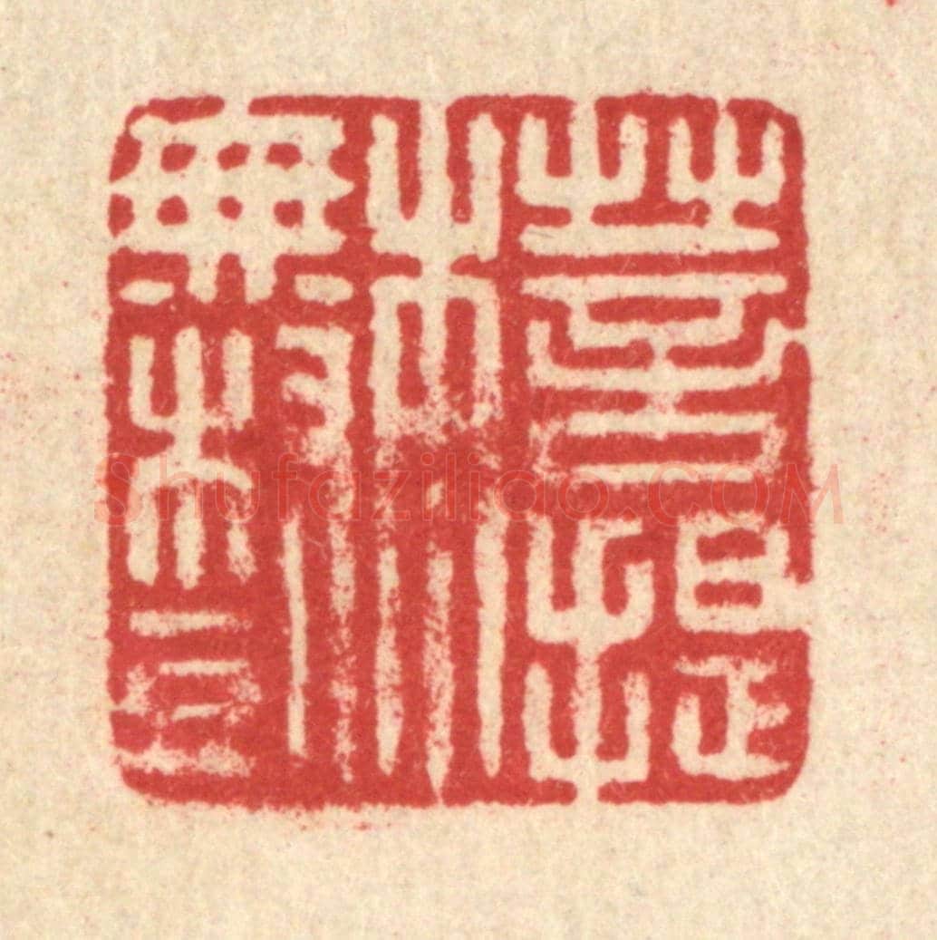 清 汪启淑《菩提本無樹》篆刻印章作品
