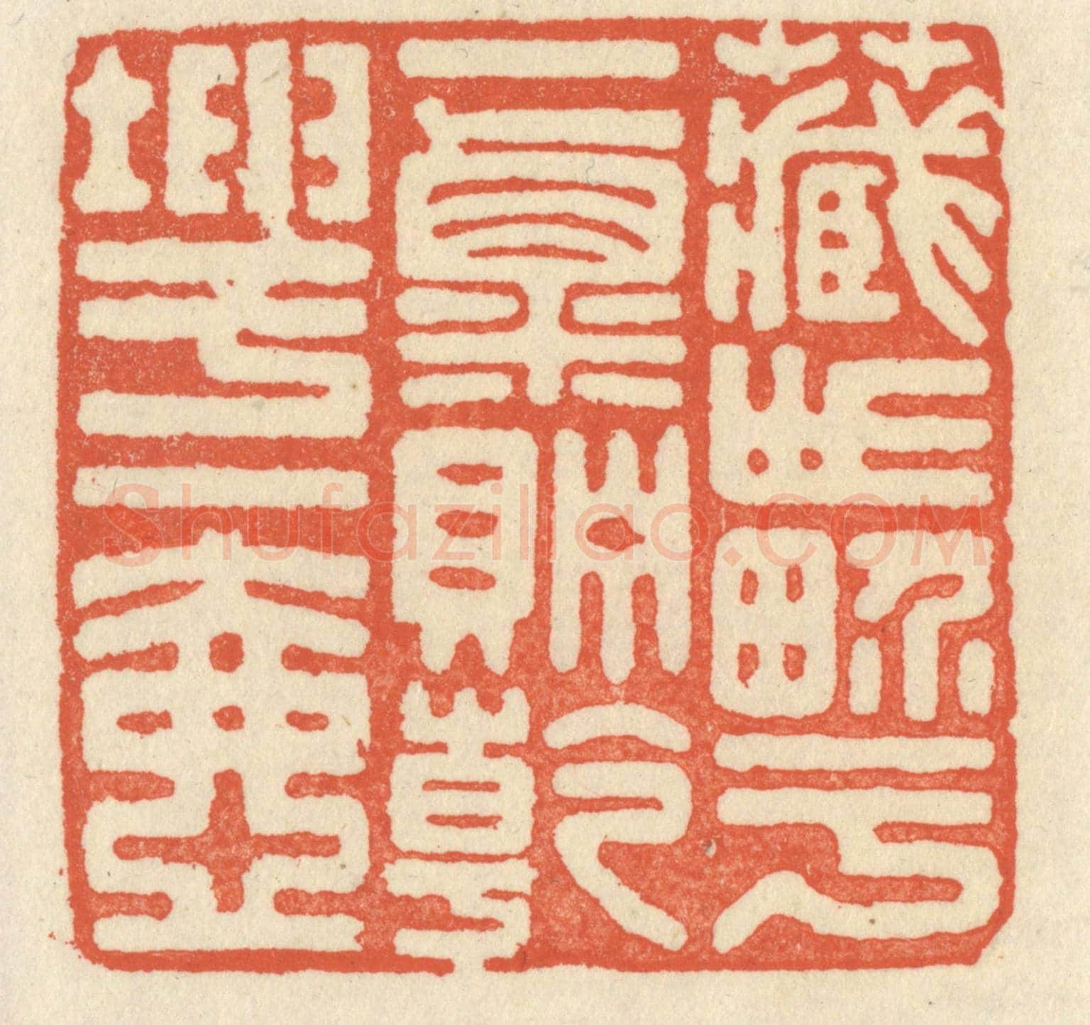 清 祝尧龄《藏世界於一粟,貯乾坤於一壺》篆刻印章作品