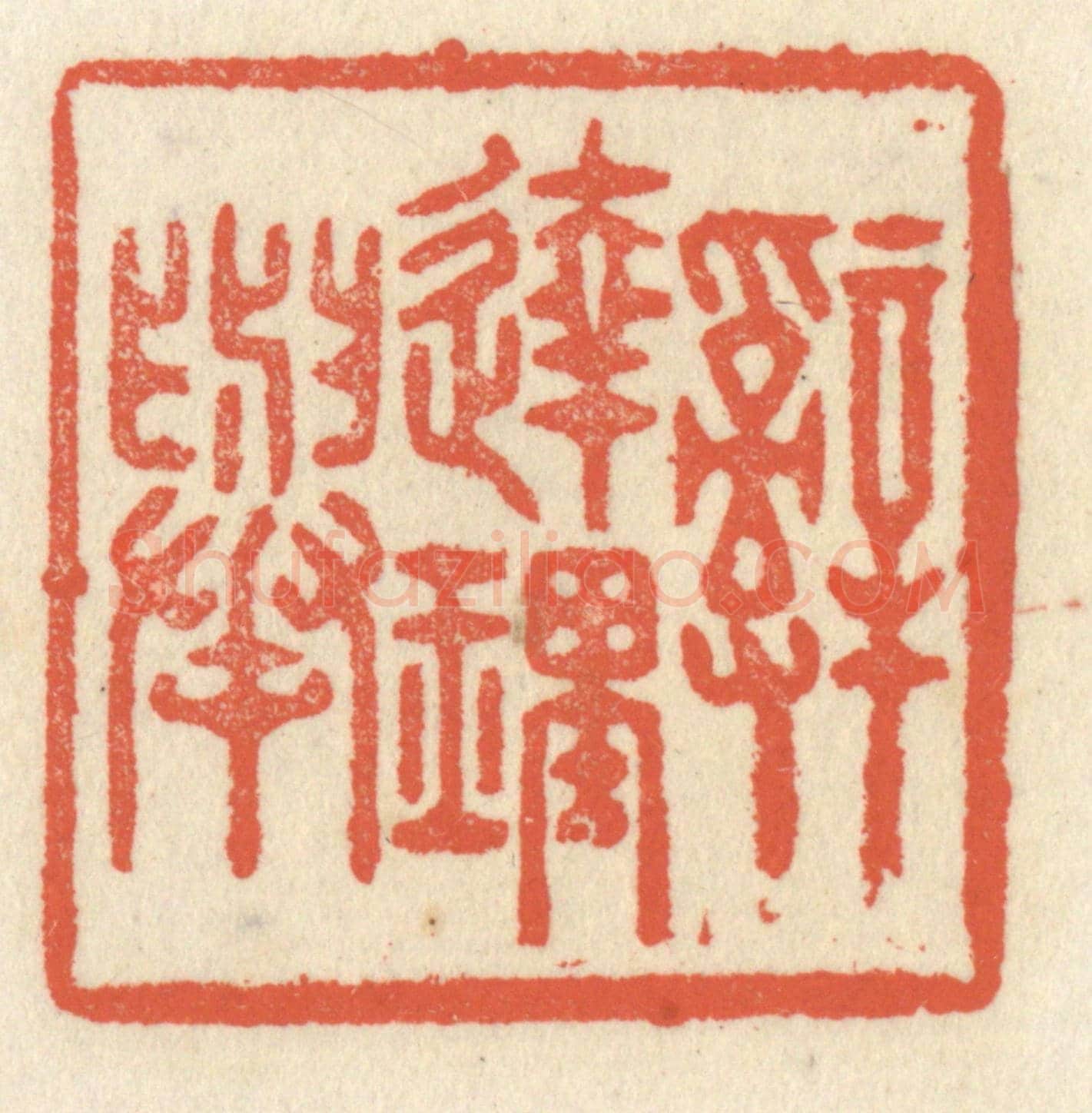 清 祝尧龄《辭達理舉》篆刻印章作品